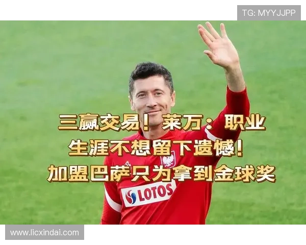 莱万坦言加盟巴萨无怨无悔或成职业生涯最佳选择